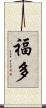 福多 Scroll