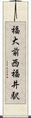 福大前西福井駅 Scroll