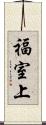 福室上 Scroll
