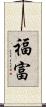 福富 Scroll