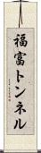 福富トンネル Scroll