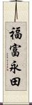 福富永田 Scroll