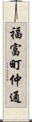 福富町仲通 Scroll