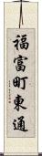 福富町東通 Scroll
