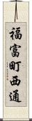 福富町西通 Scroll