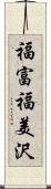 福富福美沢 Scroll