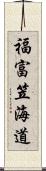 福富笠海道 Scroll