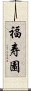 福寿園 Scroll