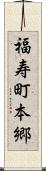 福寿町本郷 Scroll