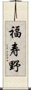 福寿野 Scroll