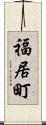福居町 Scroll