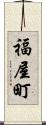 福屋町 Scroll