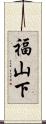 福山下 Scroll