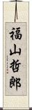 福山哲郎 Scroll