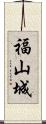 福山城 Scroll