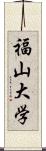 福山大学 Scroll