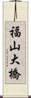 福山大橋 Scroll