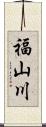 福山川 Scroll
