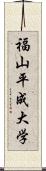 福山平成大学 Scroll
