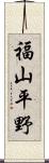 福山平野 Scroll