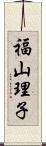 福山理子 Scroll