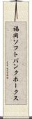 福岡ソフトバンクホークス Scroll