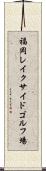 福岡レイクサイドゴルフ場 Scroll