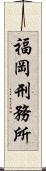 福岡刑務所 Scroll