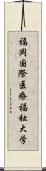 福岡国際医療福祉大学 Scroll