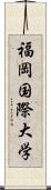 福岡国際大学 Scroll