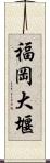 福岡大堰 Scroll