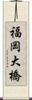 福岡大橋 Scroll