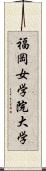 福岡女学院大学 Scroll