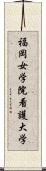 福岡女学院看護大学 Scroll