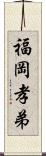 福岡孝弟 Scroll