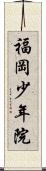 福岡少年院 Scroll