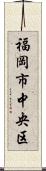 福岡市中央区 Scroll