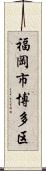 福岡市博多区 Scroll