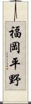 福岡平野 Scroll