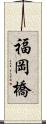 福岡橋 Scroll