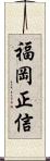 福岡正信 Scroll