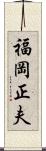 福岡正夫 Scroll