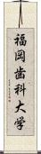 福岡歯科大学 Scroll