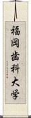 福岡歯科大学 Scroll