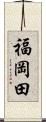 福岡田 Scroll