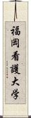 福岡看護大学 Scroll