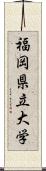 福岡県立大学 Scroll