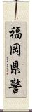 福岡県警 Scroll