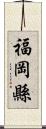 福岡縣 Scroll