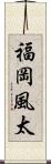 福岡風太 Scroll